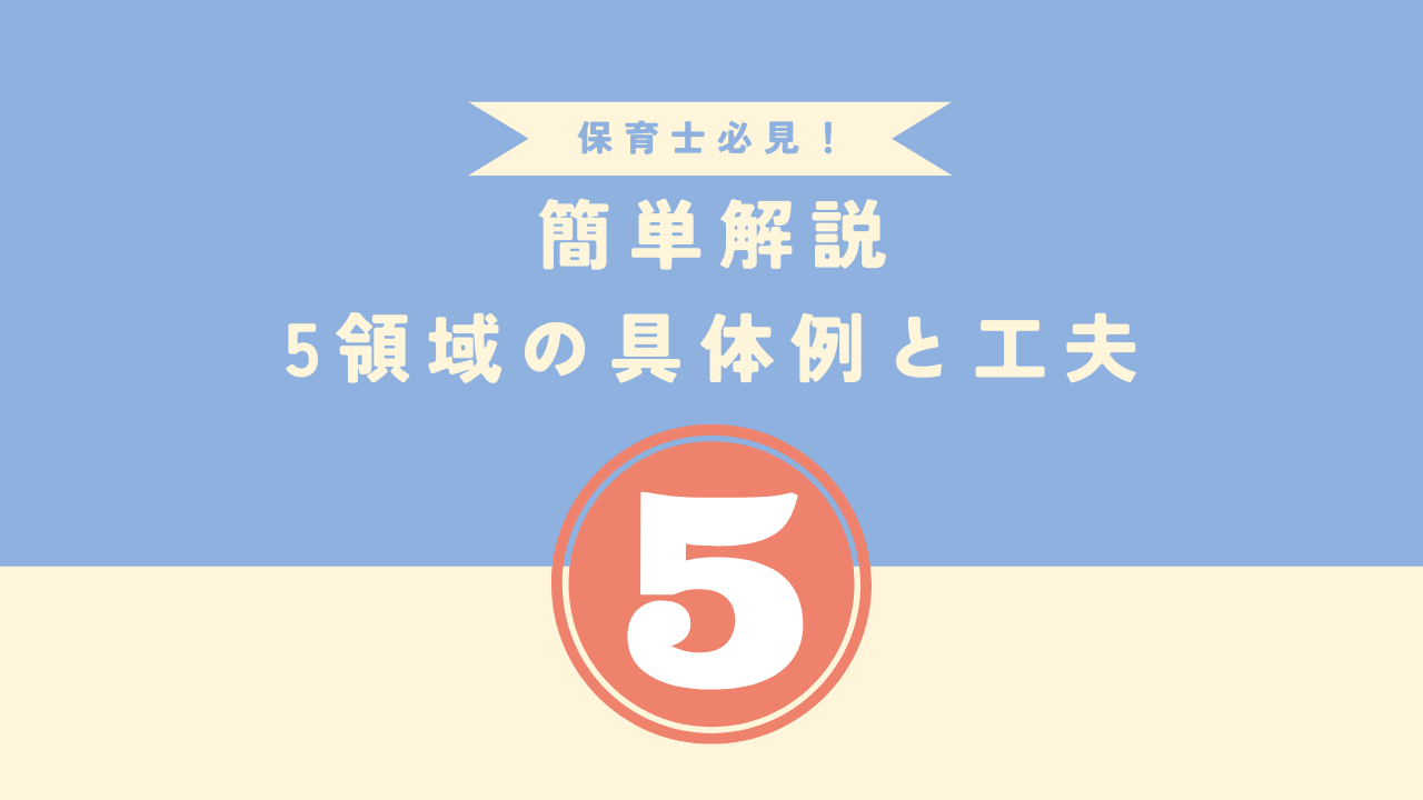 保育士必見!5領域の具体例と工夫を簡単に解説 | FiveNews
