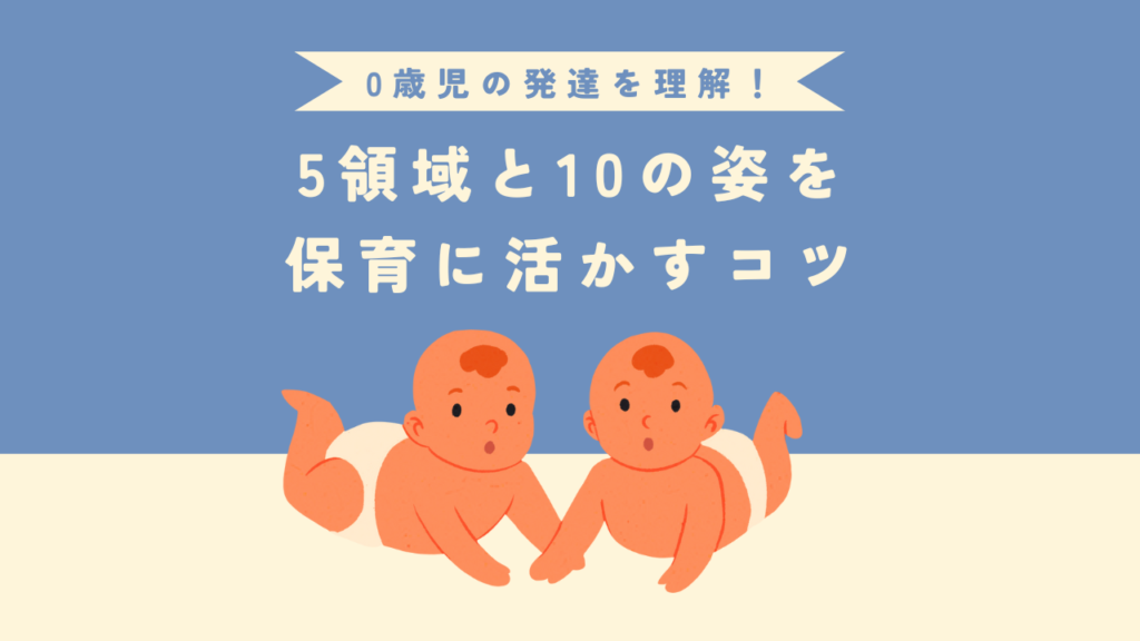 保育士必見!5領域の具体例と工夫を簡単に解説 | FiveNews